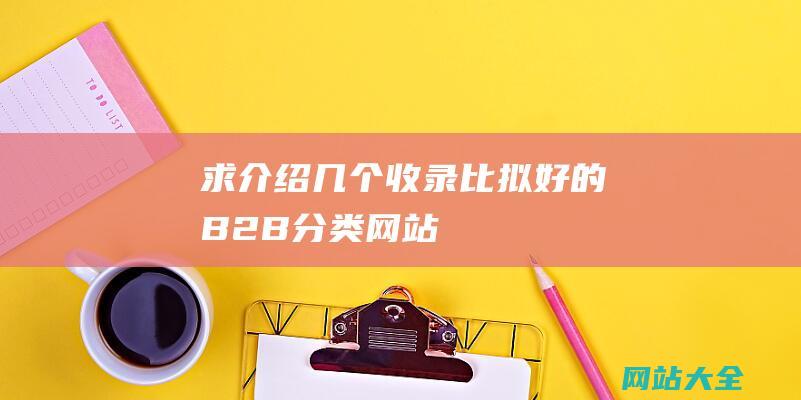 求介绍几个收录比拟好的B2B分类网站