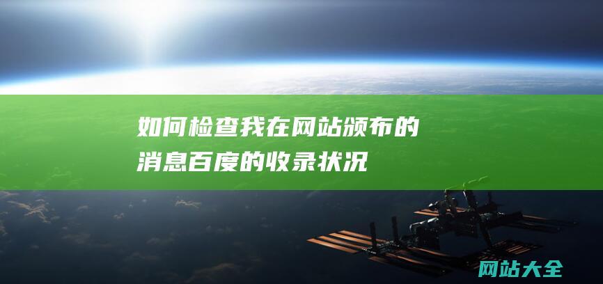 如何检查我在网站颁布的消息百度的收录状况