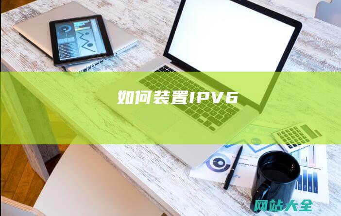 如何装置IPV6