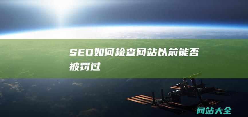 SEO如何检查网站以前能否被罚过