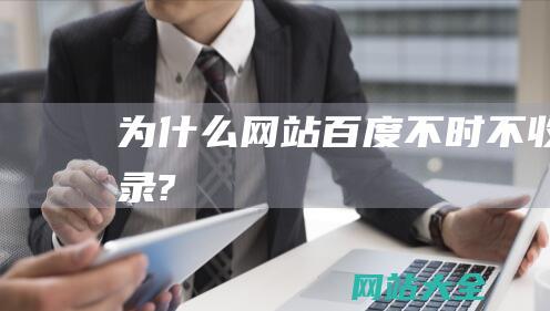 为什么网站百度不时不收录?