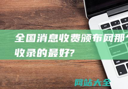 全国消息收费颁布网那个收录的最好?