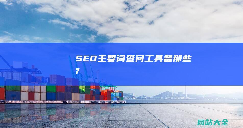 SEO主要词查问工具备那些?