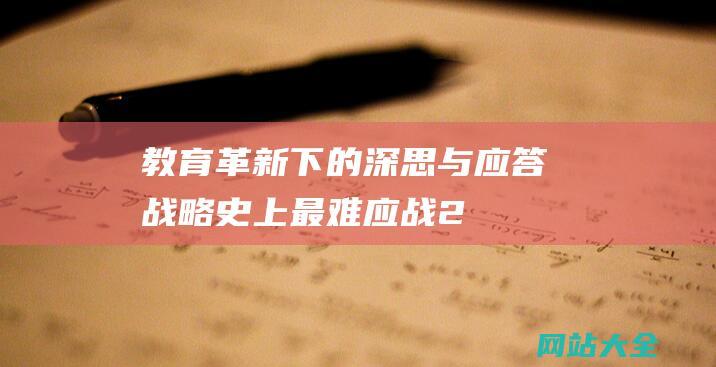 教育革新下的深思与应答战略-史上最难应战-2024年中考 (教育革新的名人名言)