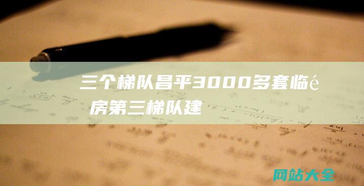 三个梯队昌平3000多套临铁房第三梯队建