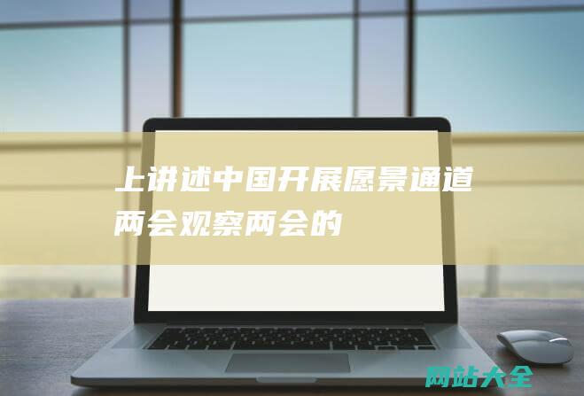 上讲述中国开展愿景通道两会观察两会的