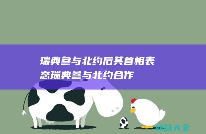 瑞典参与北约后其首相表态瑞典参与北约合作