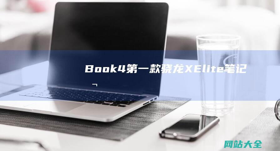 Book4第一款骁龙XElite笔记本