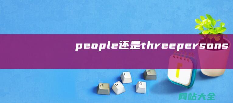 people还是threepersons