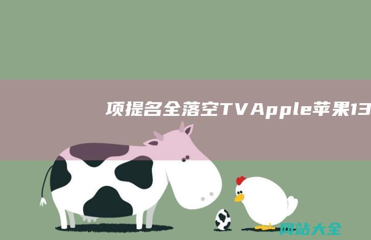 项提名全落空-TV-Apple-苹果-13-在奥斯卡颗粒无收