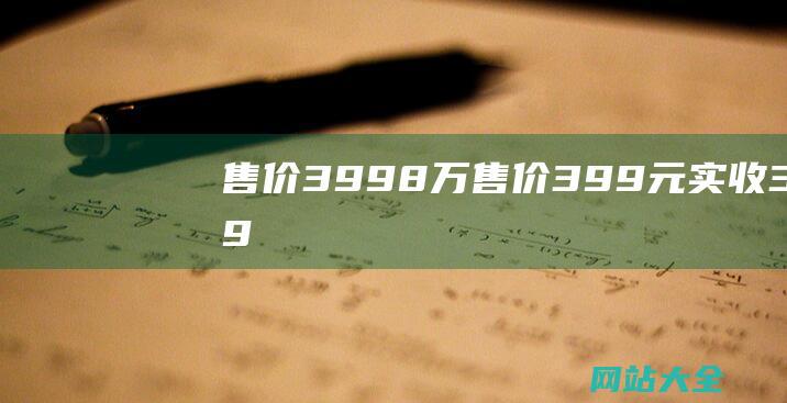 售价39.98万 (售价39.9元实收31.92怎么算的)