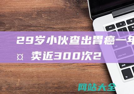 29岁小伙查出胃癌一年点外卖近300次2