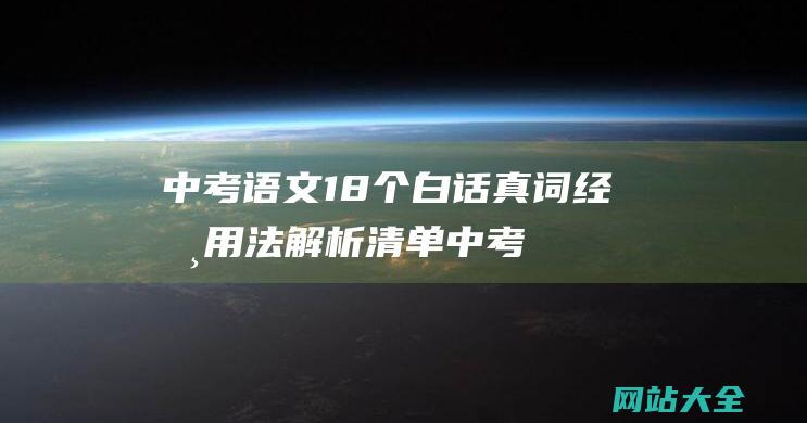 中考语文18个白话真词经典用法解析清单中考