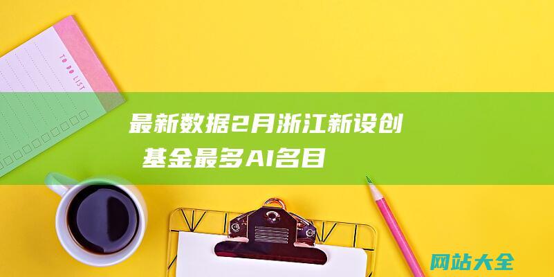 最新数据-2月浙江新设创投基金最多-AI名目最吸金 (最新数据2023年中国GDP不增反降)