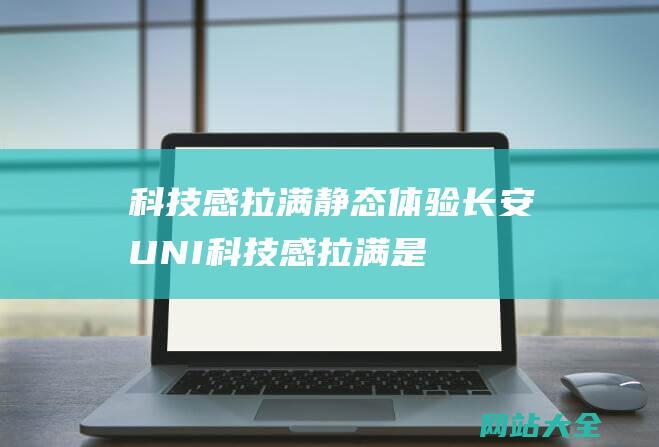 科技感拉满静态体验长安UNI科技感拉满是