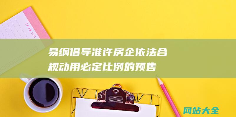 易纲倡导准许房企依法合规动用必定比例的预售