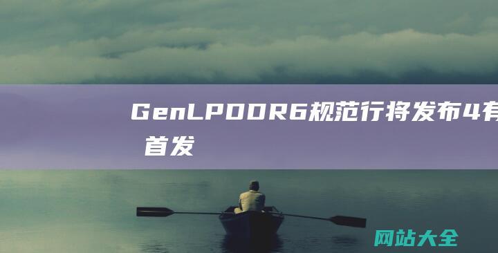 GenLPDDR6规范行将发布4有望首发