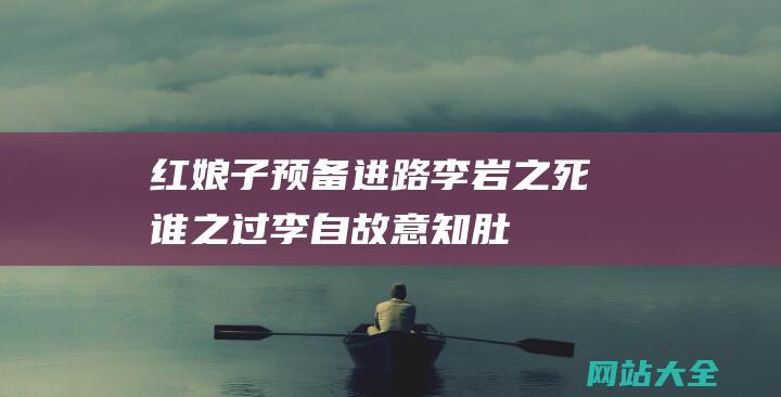 红娘子预备进路-李岩之死谁之过-李自故意知肚明-全军士气高涨 (红娘子续完)