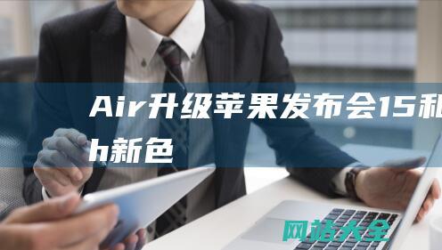 Air升级苹果发布会15和Watch新色