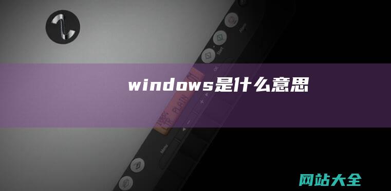 windows是什么意思