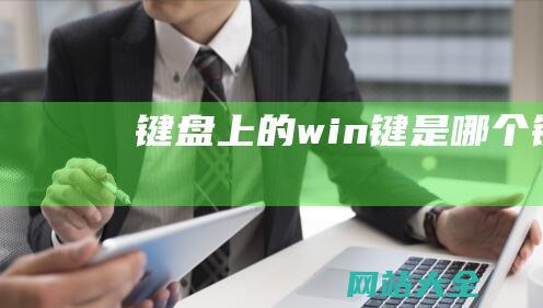 键盘上的win键是哪个键