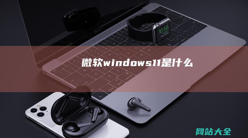 微软windows11是什么