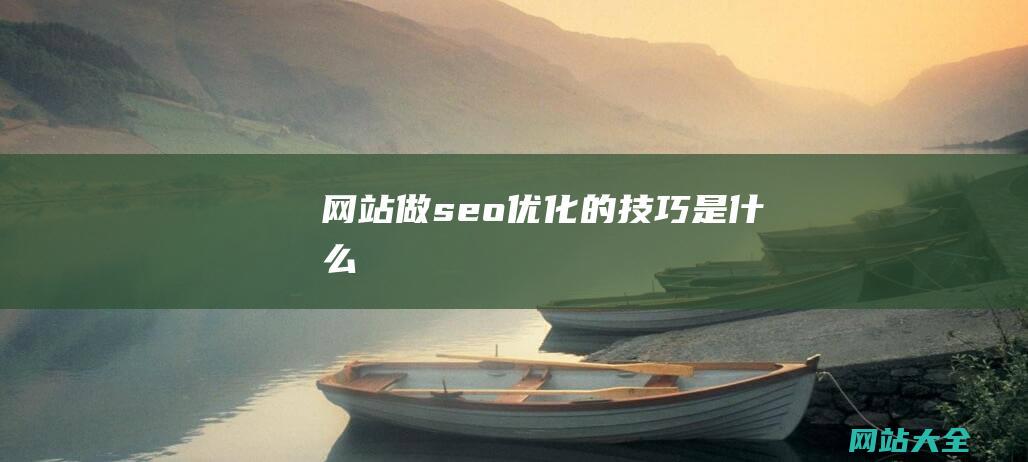 网站做seo优化的技巧是什么