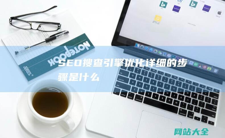 SEO搜查引擎优化详细的步骤是什么