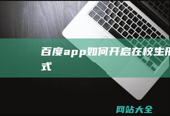 百度app如何开启在校生形式