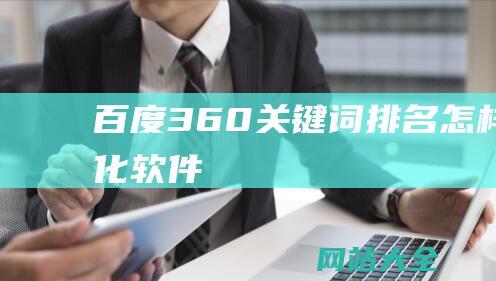 百度360关键词排名怎样优化软件