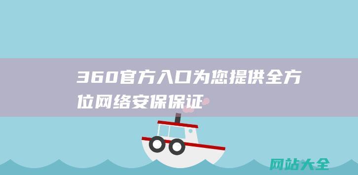 360官方入口 - 为您提供全方位网络安保保证