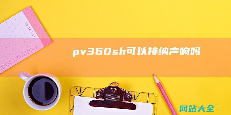 pv360sh可以接纳声响吗