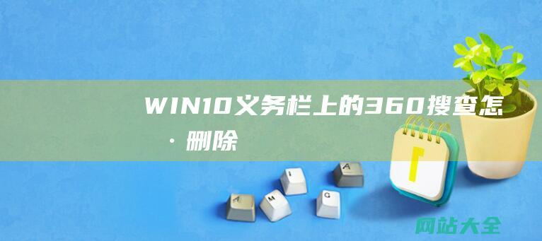 WIN10义务栏上的360搜查怎样删除