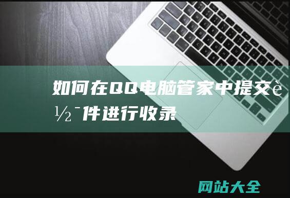 如何在QQ电脑管家中提交软件进行收录