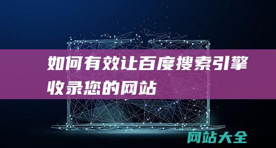 如何有效让百度搜索引擎收录您的网站