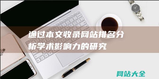 通过本文收录网站排名分析学术影响力的研究