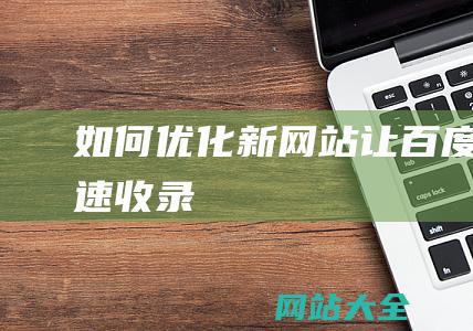 如何优化新网站让百度快速收录