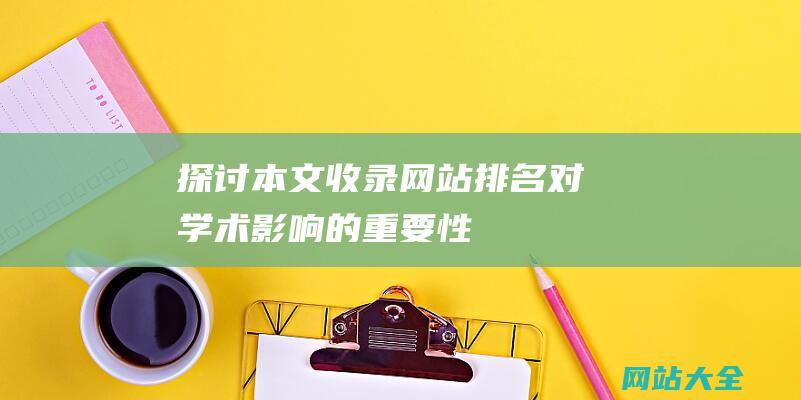 探讨本文收录网站排名对学术影响的重要性