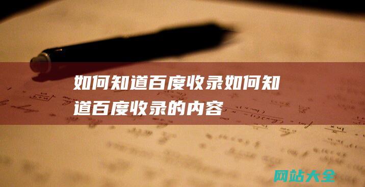 如何知道百度收录如何知道百度收录的内容