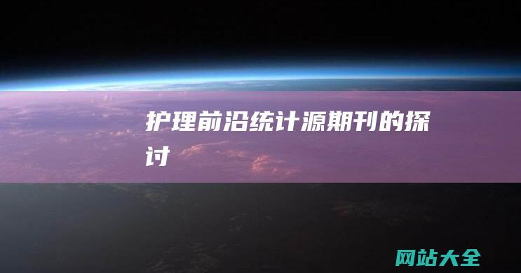 护理前沿统计源期刊的探讨