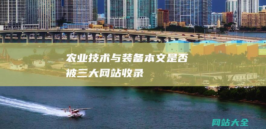 农业技术与装备本文是否被三大网站收录