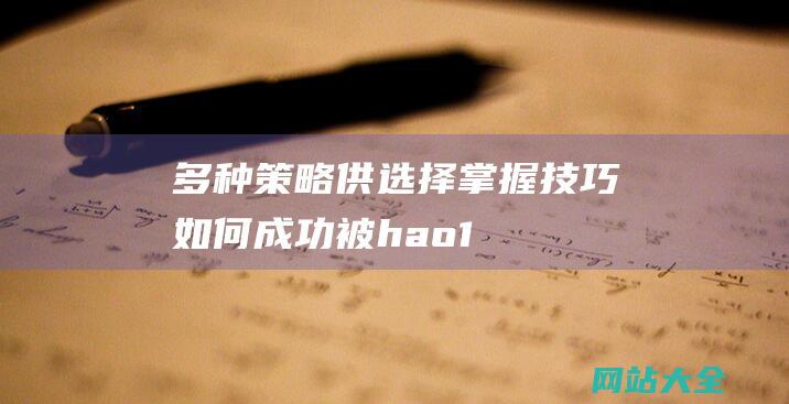 多种策略供选择掌握技巧如何成功被hao1