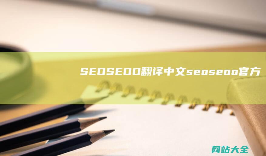 SEOSEOO翻译中文 (seoseoo官方旗舰店)