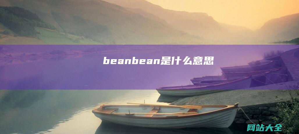 bean (bean是什么意思)