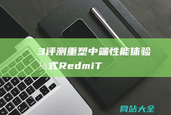 3评测重塑中端性能体验格式RedmiT