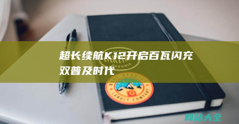 超长续航K12开启百瓦闪充双普及时代