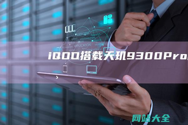 iQOO-搭载天玑9300-Pro即将亮相-Neo9S-并推NBA联名礼盒