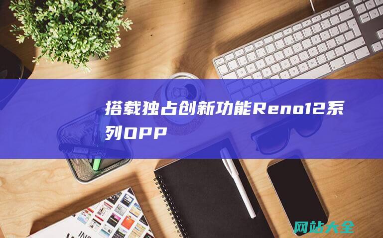 搭载独占创新功能-Reno12-系列-OPPO-即将于5月23日发布 (以独占方式)