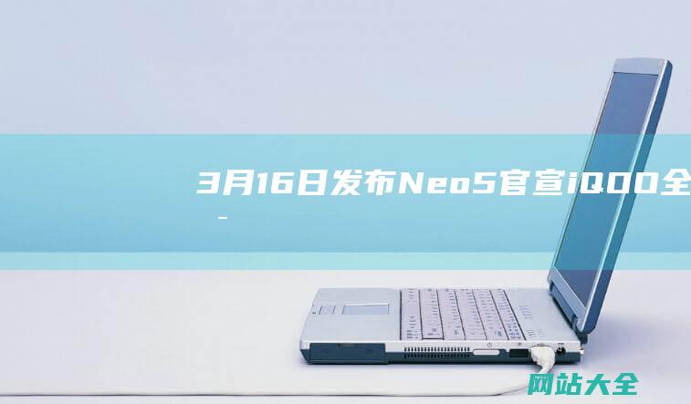 3月16日发布-Neo5官宣-iQOO-全芯登场 (3月16日发生的历史事件)