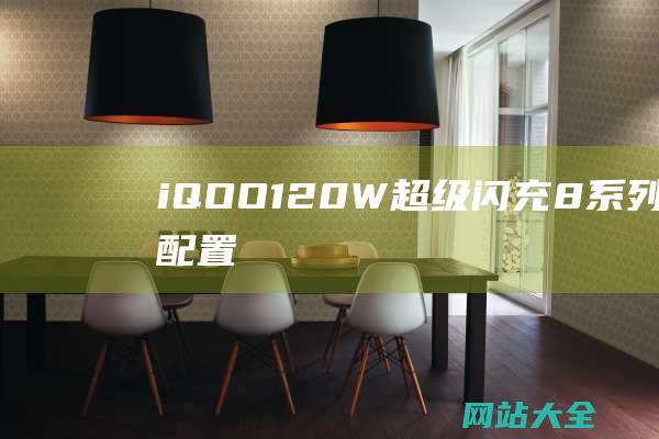 iQOO-120W超级闪充-8系列入网-配置炸裂 (iqoo1代)